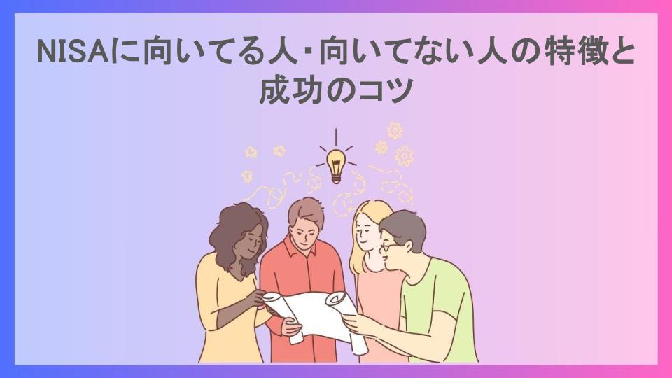 NISAに向いてる人・向いてない人の特徴と成功のコツ